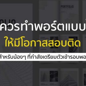 เราควรทำ พอร์ตโฟลิโอ แบบไหนที่ให้มีโอกาสติดคัดเลือก