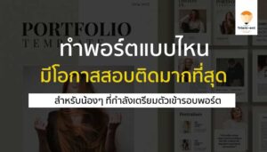 พอร์ตโฟลิโอ ก่อนทำ ต้องรู้อะไร