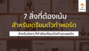 พอร์ตโฟลิโอ 7 สิ่ง
