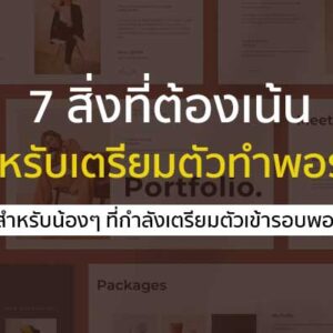 7 สิ่งที่ต้องมีใน พอร์ตโฟลิโอ ถ้ามีครบ โดนใจกรรมการแน่นอน