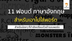 ฟอนต์ 11 สวยๆ