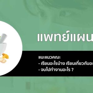 การแพทย์แผนไทย คณะแนะแนว