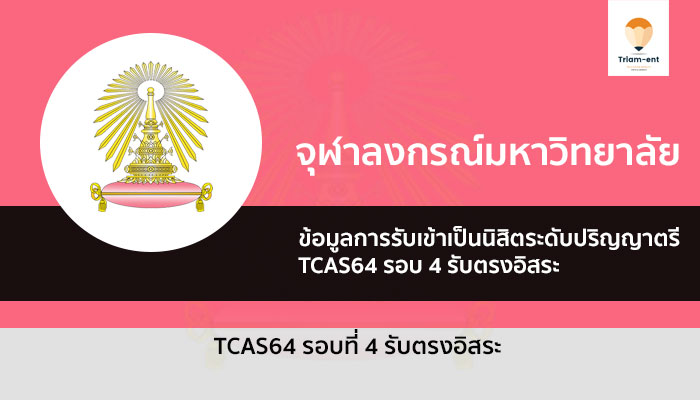 รับตรง จุฬา รอบ 4 ปี 64