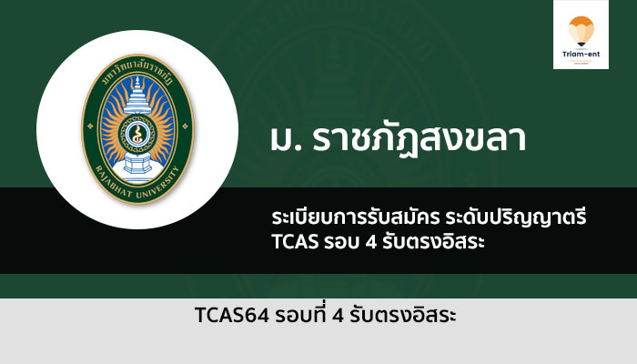 รับตรง ราชภัฏสงขลา รอบ 4 ปี 64