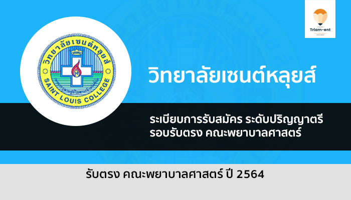 รับตรง พยาบาล เซนต์หลุยส์ 64