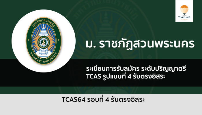 รับตรง ราชภัฏพระนคร รอบ 4 ปี 64