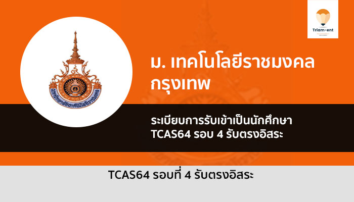 รับตรง ราชมงคลกรุงเทพ ปี 64 รอบ 4