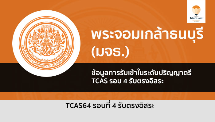 รับตรง รอบ 4 รับตรงอิสระ พระจอมเกล้าธนบุรี (มจธ.) ปี 2564