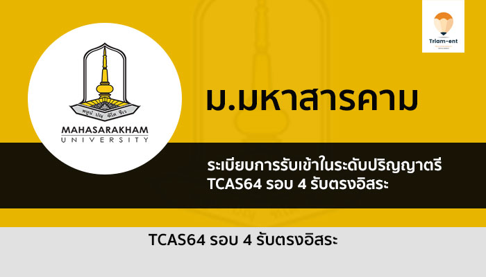 รับตรง รอบ 4 Direct Admission(รับตรงอิสระ) มหาวิทยาลัยมหาสารคาม ปี 2564