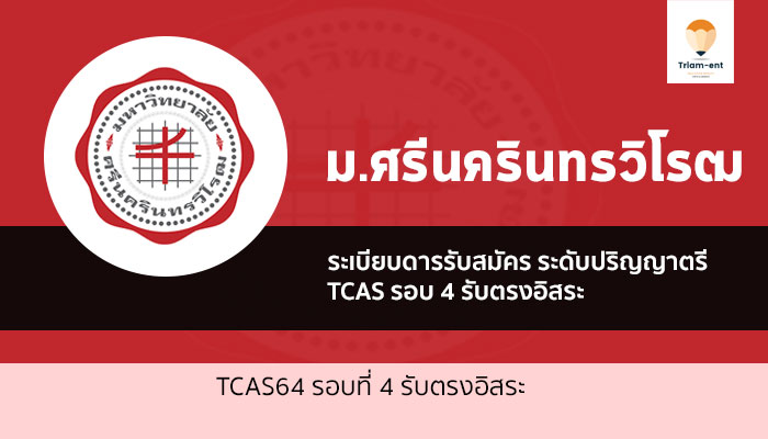 รับตรง รอบ 4 รับตรงอิสระ ม.ศรีนครินทรวิโรฒ ( มศว ) ปี 2564