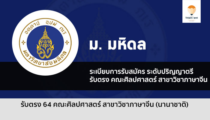 รับตรงคณะศิลปศาสตร์ สาขาวิชาภาษาจีน (นานาชาติ) ม. มหิดล ปี 2564
