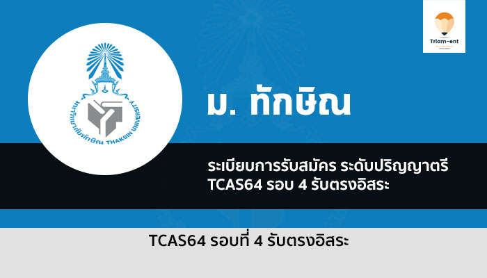 รับตรง ทักษิณ รอบ 4 ปี 64