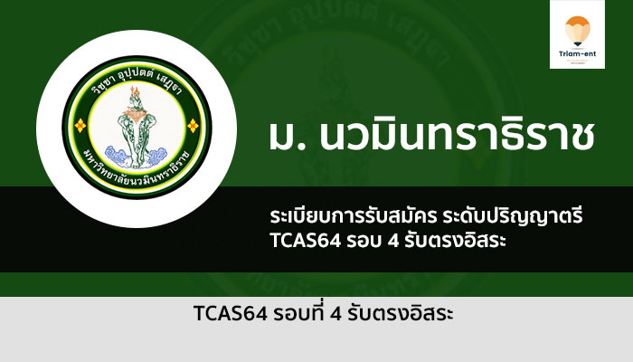 รับตรง รอบ 4 รับตรงอิสระ มหาวิทยาลัยนวมินทราธิราช ปี 2564