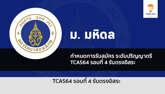 มหิดล รอบ 4 ปี 64