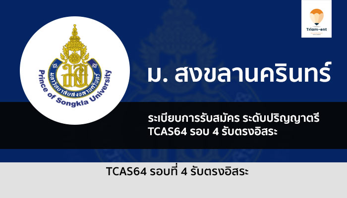 รับตรง รอบ 4 รับตรงอิสระ มหาวิทยาลัยสงขลานครินทร์ ประจำปี 2564