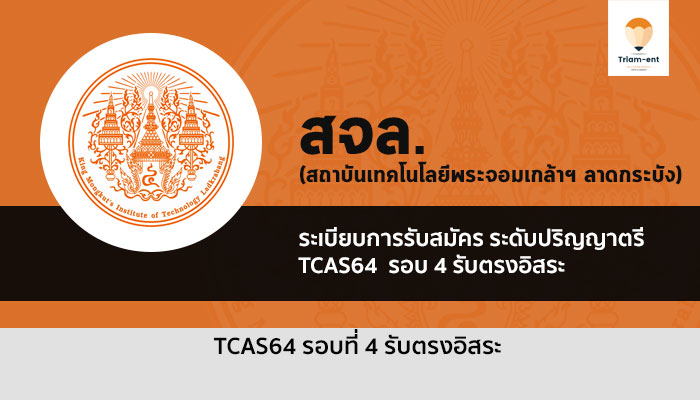 รับตรง รอบ 4 รับตรงอิสระ พระจอมเกล้าลาดกระบัง ( สจล ) ปี 2564