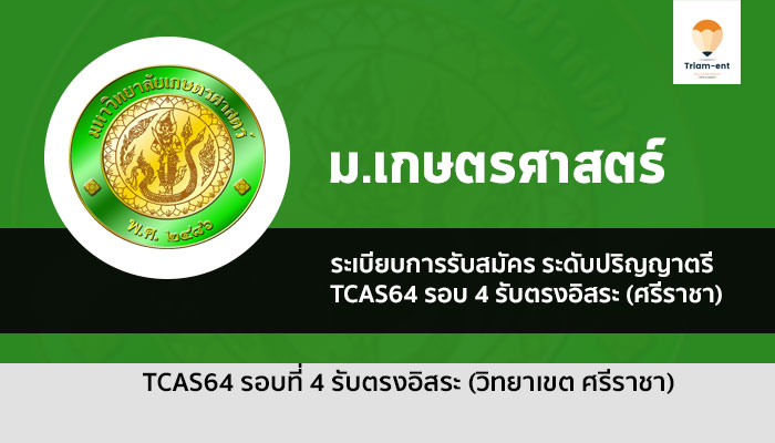 รับตรง รอบ 4 รับตรงอิสระ ม. เกษตรศาสตร์ วิทยาเขตศรีราชา ปี 2564