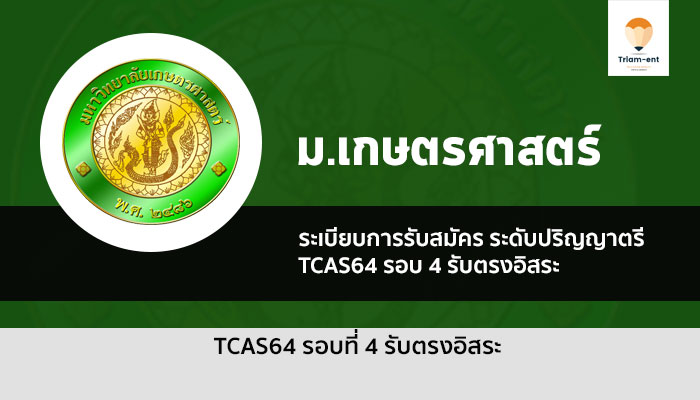 ระเบียบการรับสมัคร รอบ 4 รับตรงอิสระ มหาวิทยาลัย เกษตรศาสตร์ ปี 2564