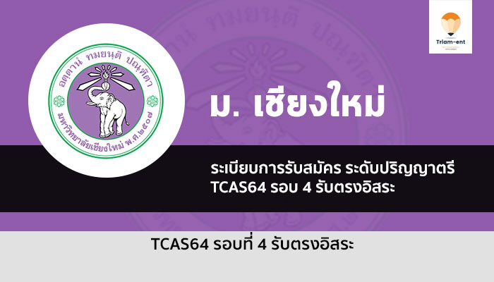ระเบียบการรับสมัคร รอบ 4 รับตรงอิสระ มหาวิทยาลัย เชียงใหม่ ปี 2564