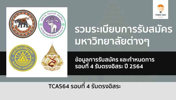 รับตรงอิสระ รวม ปี 2564