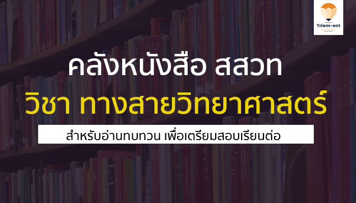 วิทยาศาสตร์ สสวท หนังสือ