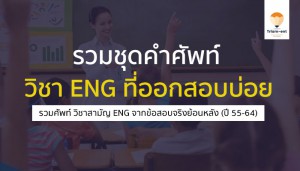 คำศัพท์ รวมย้อนหลัง เตรียมสอบ