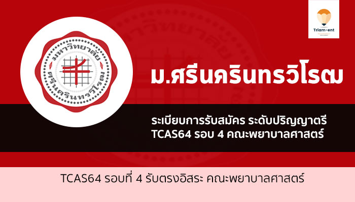 มศว พยาบาล รอบ 4 ปี 2564