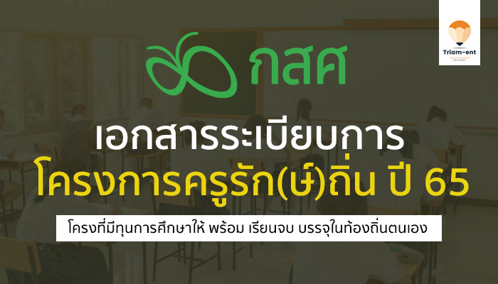 เอกสารระเบียบการ รับสมัคร โครงการทุน ครูรักษ์ถิ่น ปี 2565