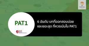 pat1 ออกสอบบ่อย 6 บท