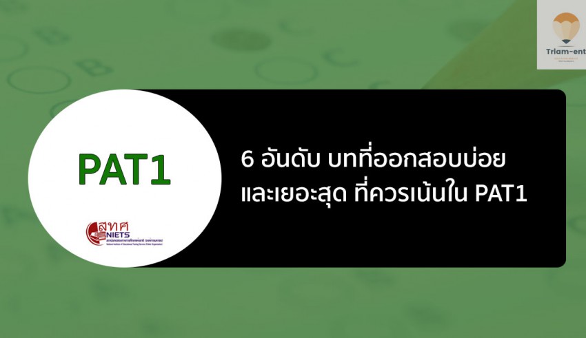 pat1 ออกสอบบ่อย 6 บท
