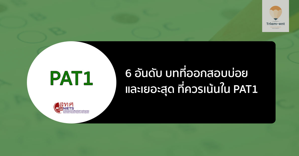 6 อันดับ บทที่ออกสอบบ่อย และออกเยอะ ในการสอบวิชา PAT1