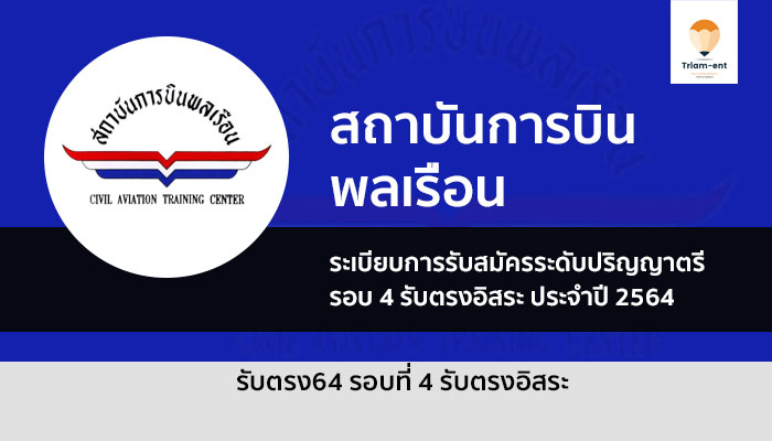 รับตรง รอบ 4 ปี 64 สถาบันการบินพลเรือน