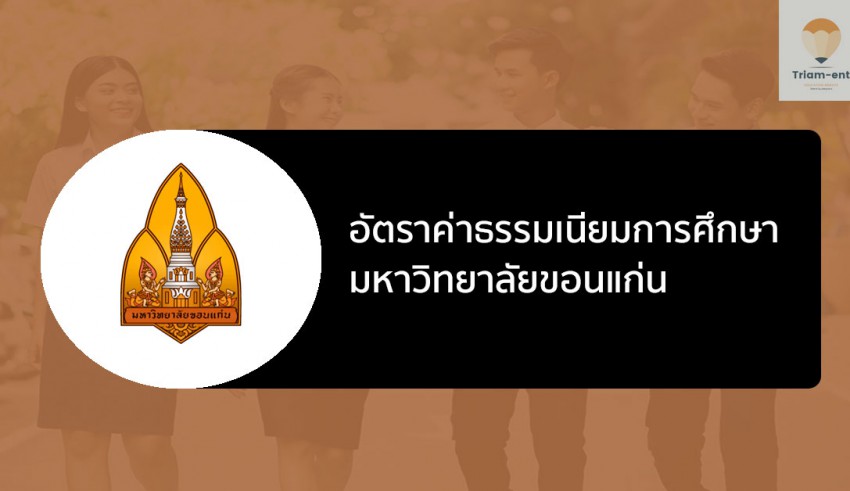 ค่าเทอม ขอนแก่น