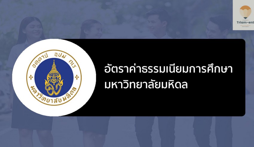 ค่าเทอม มหิดล