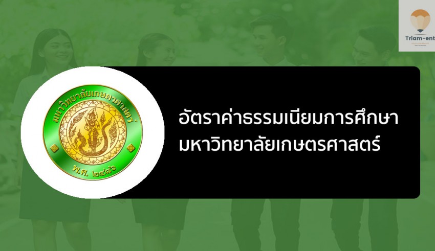 ค่าเทอม เกษตรศาสตร์