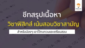ฟิสิกส์ ชีทและ mindmap