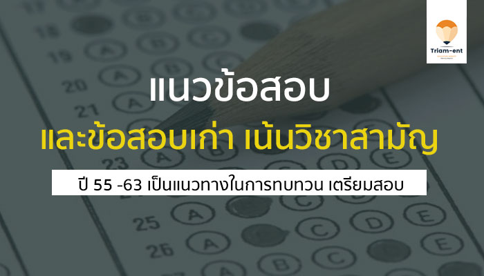 วิชาสามัญ แนวข้อสอบ 55-63