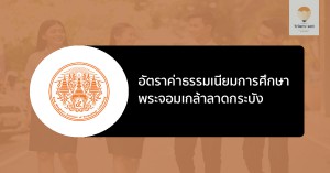 สจล. ค่าเทอม