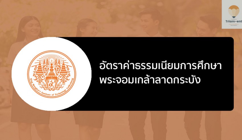 สจล. ค่าเทอม