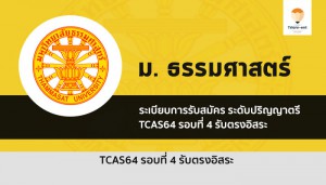 รับตรง ธรรมศาสตร์ รอบ 4 ปี 2564