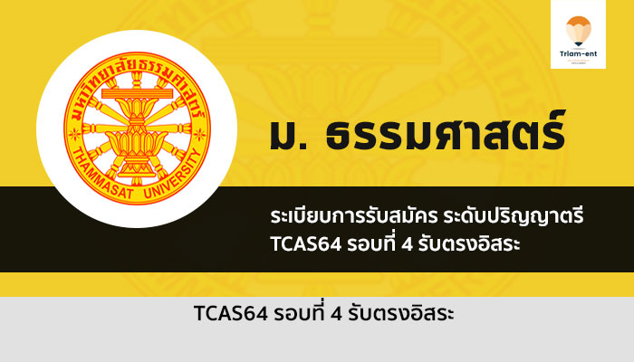 รับตรง ธรรมศาสตร์ รอบ 4 ปี 2564