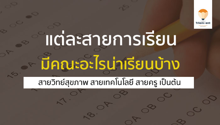 สายที่เราถนัด มีคณะอะไร ให้เราเลือก เรียนต่อ มาเช็คข้อมูลกัน