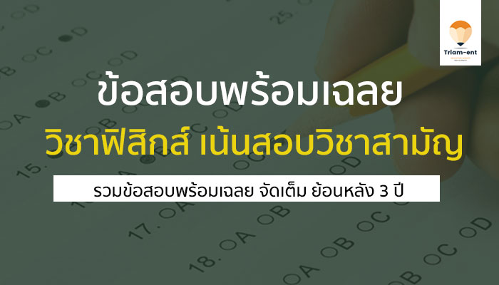 วิชาฟิสิกส์ วิชาสามัญ ย้อนหลัง 3 ปี