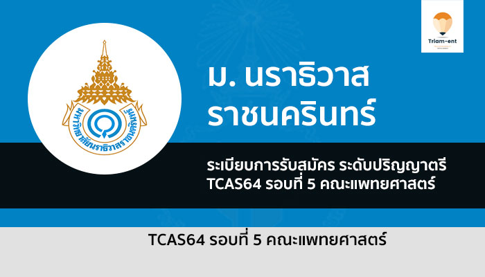 รับตรง ม.นราธิวาสราชนครินทร์ รอบ 5 คณะแพทยศาสตร์ ปี 2564
