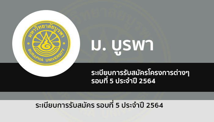 รับตรง รอบ 5 โครงการต่างๆ มหาวิทยาลัยบูรพา ประจำปี 2564