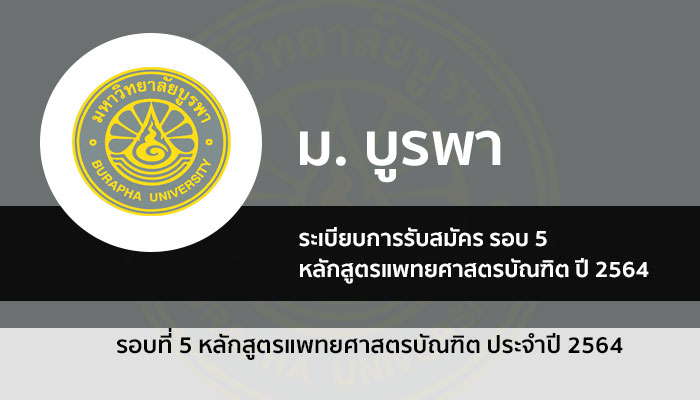 รับตรง รอบ 5 หลักสูตรแพทยศาสตรบัณฑิต มหาวิทยาลัย บูรพา ปี 2564