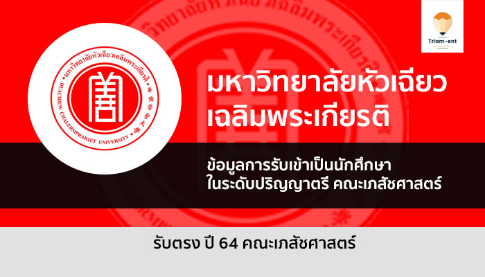 รับตรง มหาวิทยาลัยหัวเฉียวเฉลิมพระเกียรติ คณะเภสัชศาสตร์ ปี 2564
