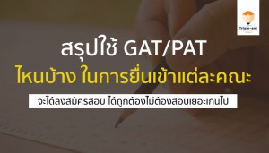gatpat สรุปแต่ละคณะ