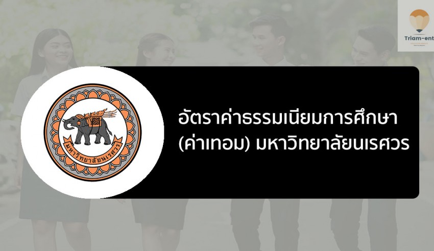 นเรศวร ค่าเทอม
