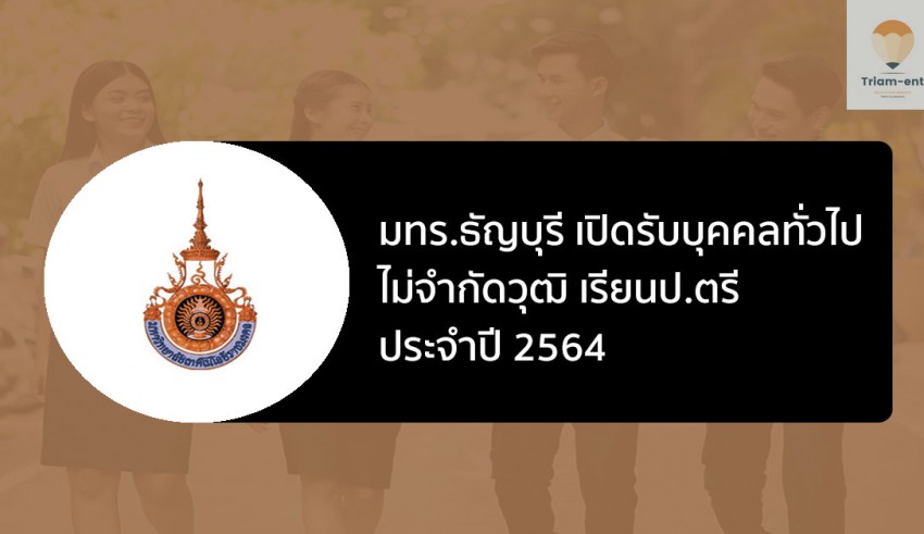 ธัญบุรี รับสมัคร ป.ตรี ไม่จำกันวุฒิ ปี 64